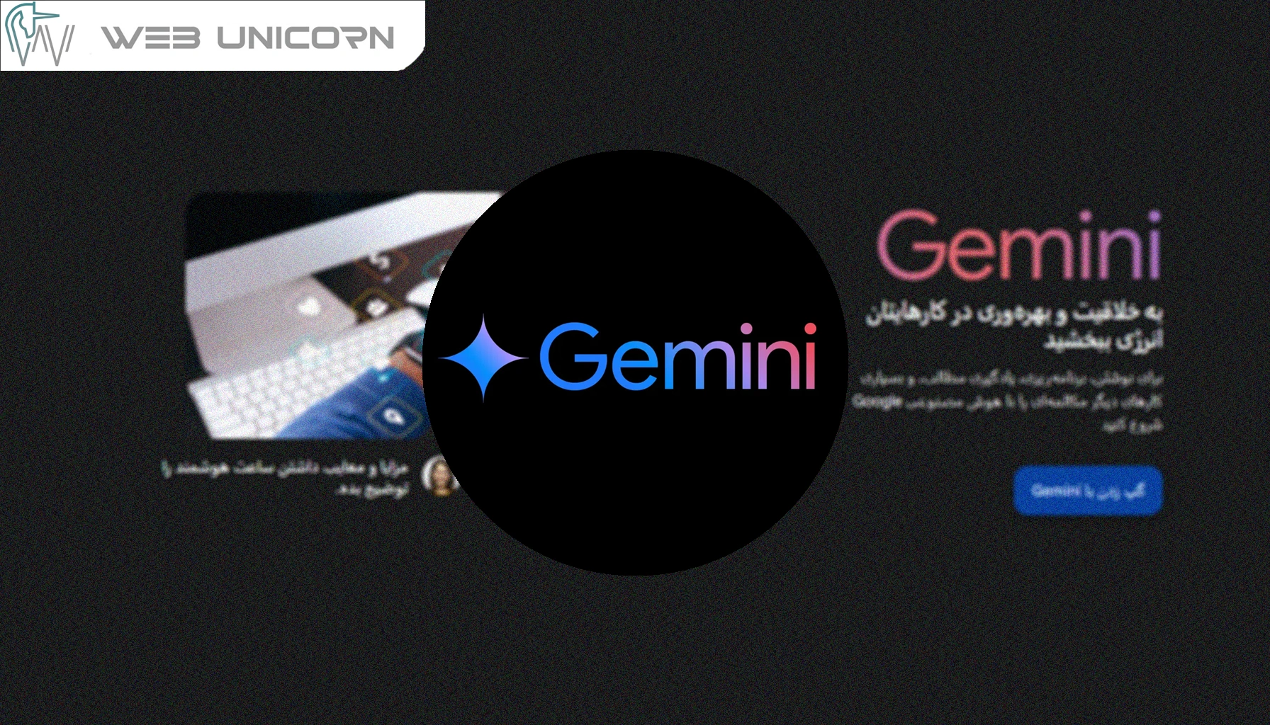 Gemini دستیار هوشمند گوگل با قابلیت‌های متنوع | طراحی و پشتیبانی سایت وب یونیکورن