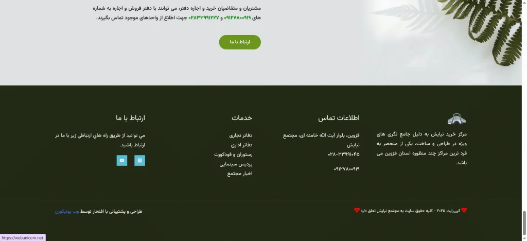 گواهی و امضا طراحی و پشتیبانی سایت مجتمع تجاری، اداری و تفریحی نیایش قزوین توسط مجموعه وب یونیکورن
