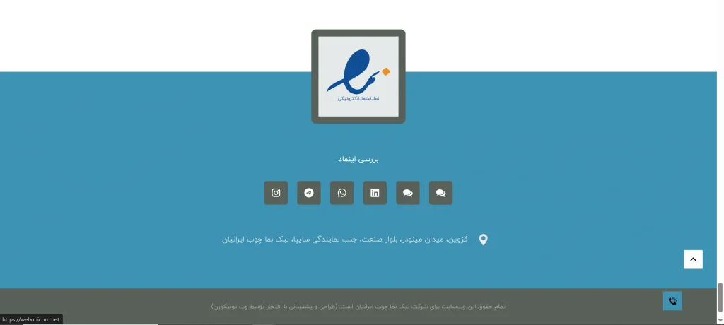 گواهی و امضا طراحی و پشتیبانی سایت شرکت نیک نما چوب ایرانیان قزوین توسط مجموعه وب یونیکورن