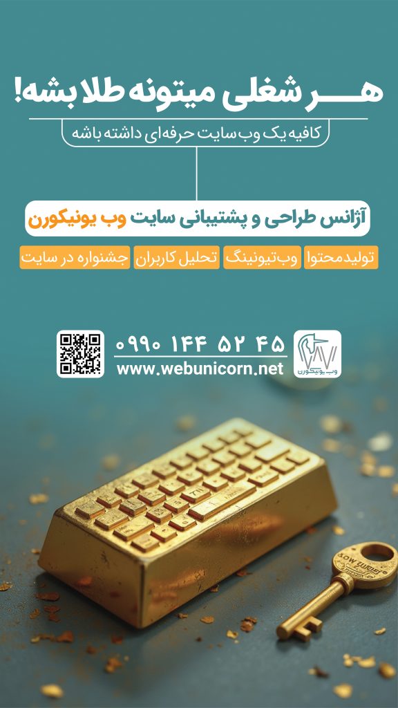 استوری همکاری در فروش، طراحی و پشتیبانی سایت وب یونیکورن