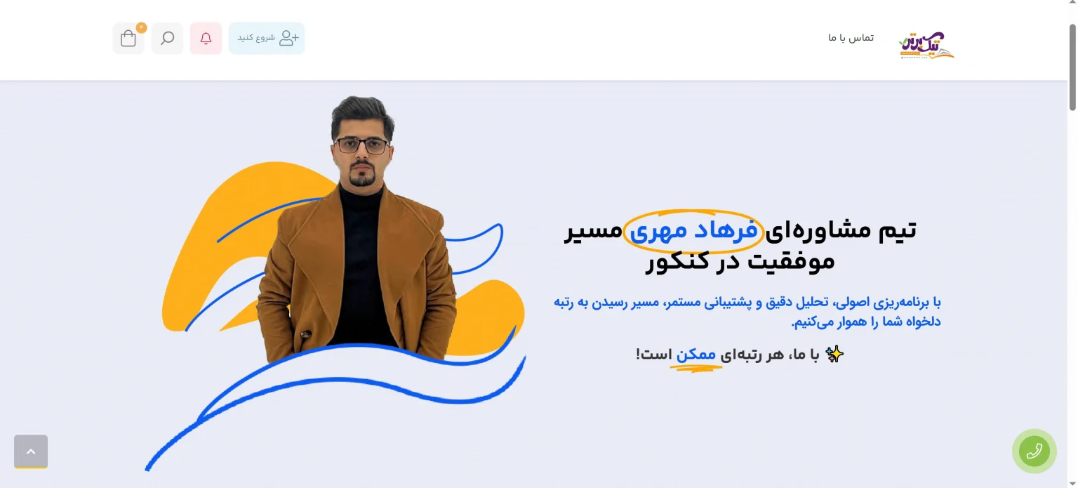تصویر صفحه اصلی سایت تیم مشاوره کنکور تیک برتر | اجرا توسط مجموعه وب یونیکورن