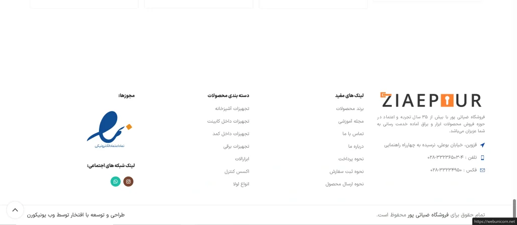 گواهی و امضا طراحی و پشتیبانی فروشگاه اینترنتی ضیائی پور قزوین توسط مجموعه وب یونیکورن
