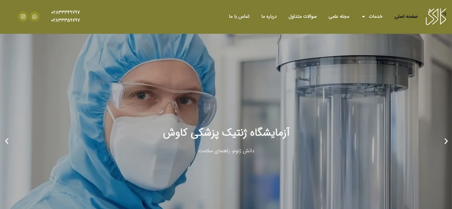 تصویر صفحه اصلی سایت آزمایشگاه کاوش قزوین | اجرا توسط مجموعه وب یونیکورن