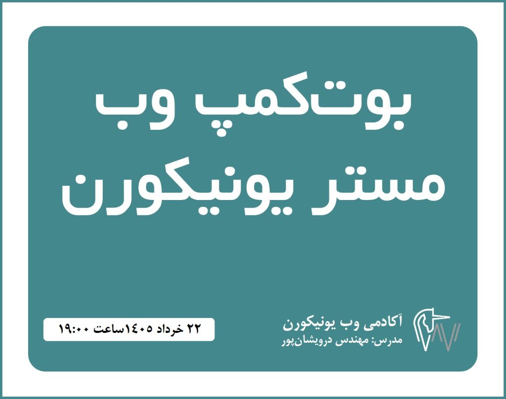 وبینار بوت کمپ وب مستر یونیکورن